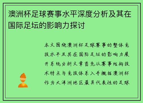澳洲杯足球赛事水平深度分析及其在国际足坛的影响力探讨